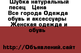 Шубка натуральный песец › Цена ­ 22 500 - Все города Одежда, обувь и аксессуары » Женская одежда и обувь   